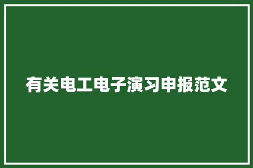 有关电工电子演习申报范文