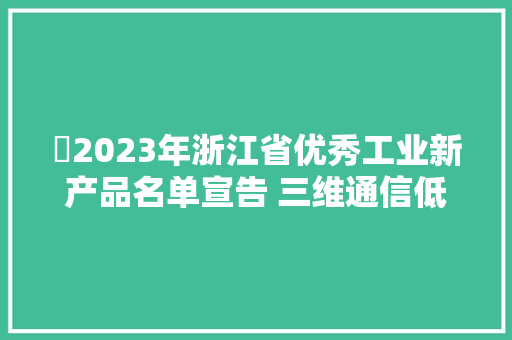 ​2023年浙江省优秀工业新产品名单宣告 三维通信低功耗智能化5G专网小基站入选