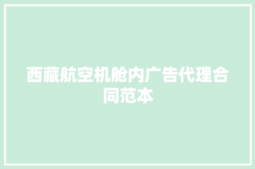 西藏航空机舱内广告代理合同范本