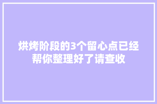 烘烤阶段的3个留心点已经帮你整理好了请查收 烘烤阶段的3个留心点已经帮你整理好了请查收 互联通信