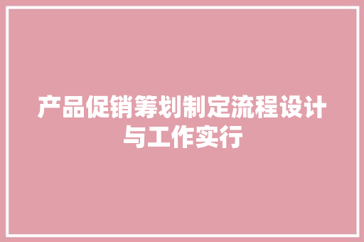 产品促销筹划制定流程设计与工作实行