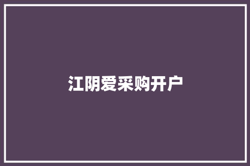 江阴爱采购开户