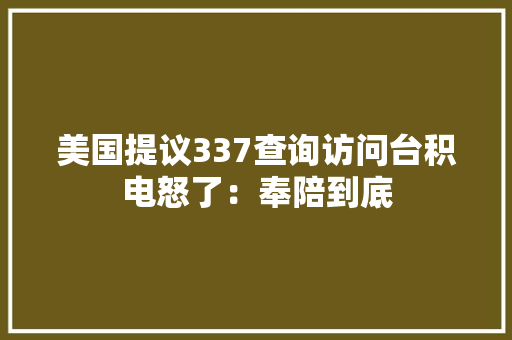 美国提议337查询访问台积电怒了：奉陪到底 美国提议337查询访问台积电怒了：奉陪到底 智能家居