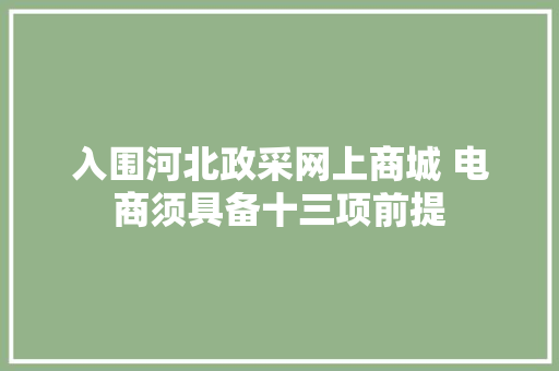 入围河北政采网上商城 电商须具备十三项前提