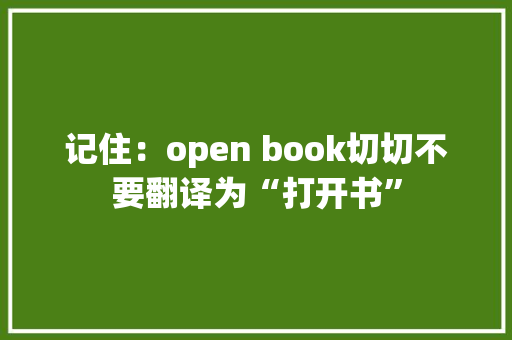 记住：open book切切不要翻译为“打开书” 记住：open book切切不要翻译为“打开书” 人工智能