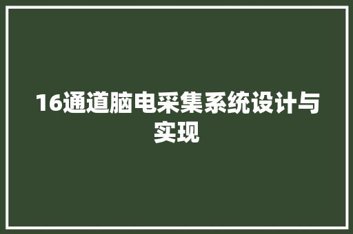 16通道脑电采集系统设计与实现 16通道脑电采集系统设计与实现 人工智能