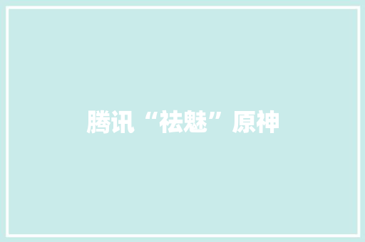 腾讯“祛魅”原神 腾讯“祛魅”原神 人工智能