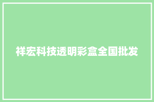 祥宏科技透明彩盒全国批发