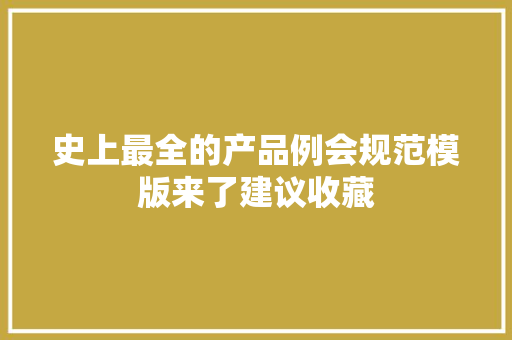 史上最全的产品例会规范模版来了建议收藏 史上最全的产品例会规范模版来了建议收藏 互联通信