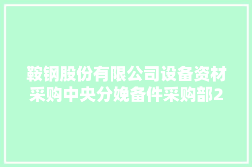 鞍钢股份有限公司设备资材采购中央分娩备件采购部2024年160T减速机（带减震垫）等项目招标