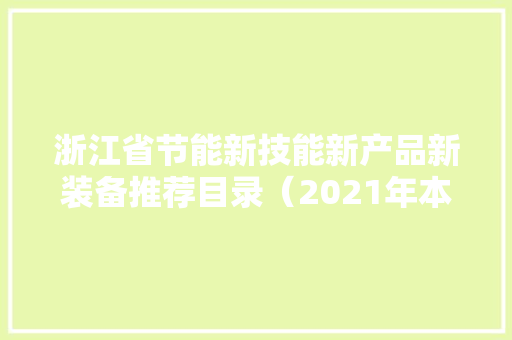 浙江省节能新技能新产品新装备推荐目录（2021年本）