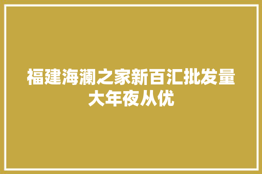 福建海澜之家新百汇批发量大年夜从优