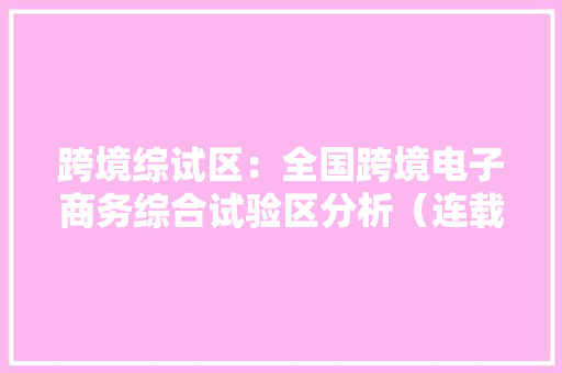 跨境综试区：全国跨境电子商务综合试验区分析（连载） 镇江市