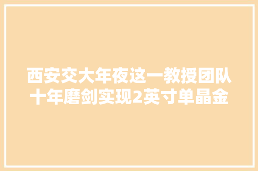 西安交大年夜这一教授团队十年磨剑实现2英寸单晶金刚石电子器件量产 西安交大年夜这一教授团队十年磨剑实现2英寸单晶金刚石电子器件量产 人工智能