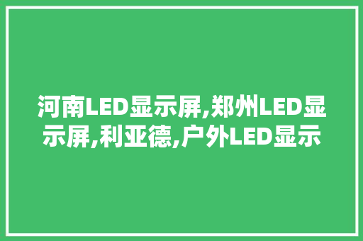 河南LED显示屏,郑州LED显示屏,利亚德,户外LED显示屏