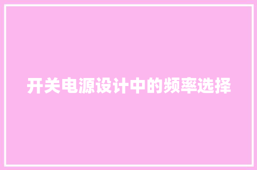 开关电源设计中的频率选择
