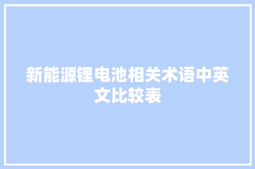 新能源锂电池相关术语中英文比较表