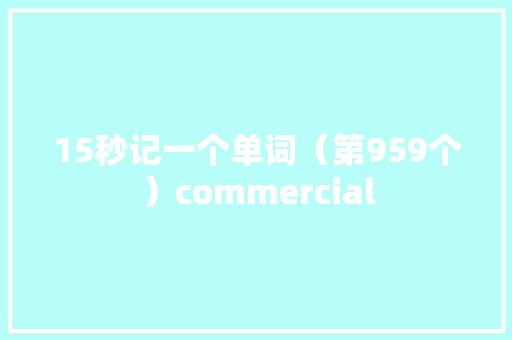 15秒记一个单词（第959个）commercial