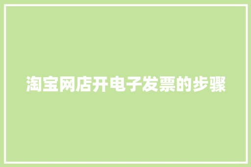 淘宝网店开电子发票的步骤