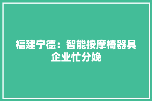 福建宁德：智能按摩椅器具企业忙分娩