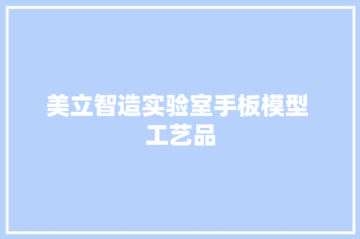 美立智造实验室手板模型 工艺品