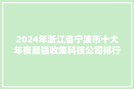 2024年浙江省宁波市十大年夜最强收集科技公司排行榜