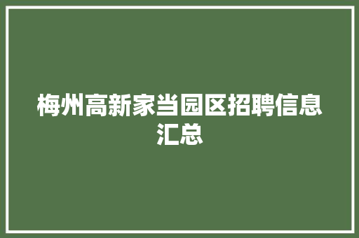 梅州高新家当园区招聘信息汇总