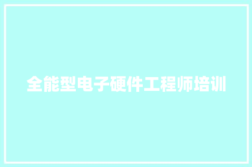 全能型电子硬件工程师培训