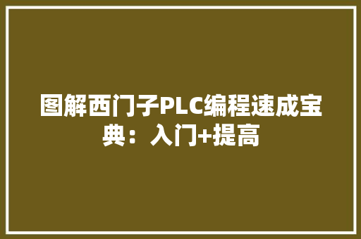 图解西门子PLC编程速成宝典：入门+提高 图解西门子PLC编程速成宝典：入门+提高 智能科技
