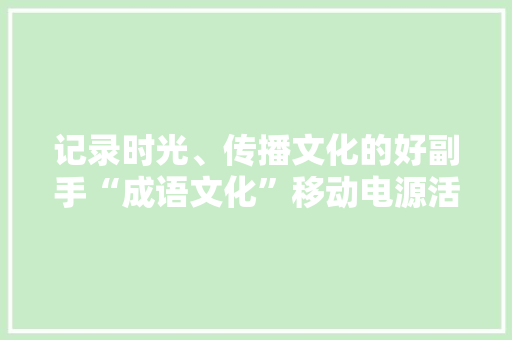 记录时光、传播文化的好副手“成语文化”移动电源活页笔记本