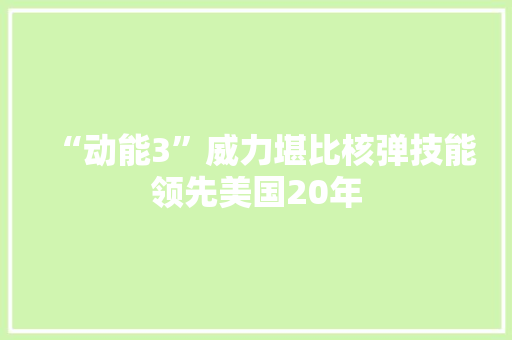 “动能3”威力堪比核弹技能领先美国20年
