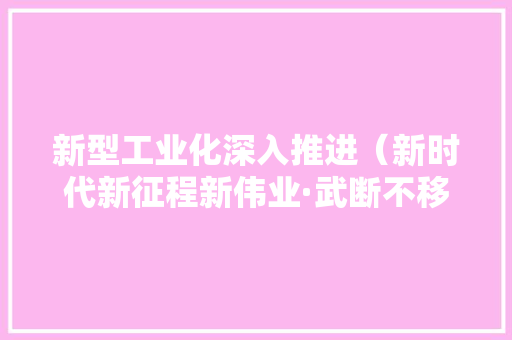 新型工业化深入推进（新时代新征程新伟业·武断不移推动高质量成长） 新型工业化深入推进（新时代新征程新伟业·武断不移推动高质量成长） 人工智能