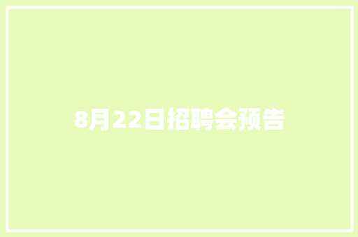8月22日招聘会预告