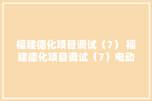 福建德化项目调试（7） 福建德化项目调试（7）电动门控制