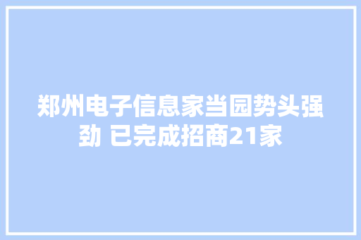 郑州电子信息家当园势头强劲 已完成招商21家