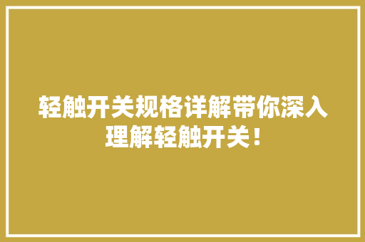 轻触开关规格详解带你深入理解轻触开关！