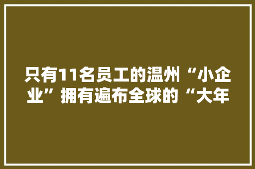 只有11名员工的温州“小企业”拥有遍布全球的“大年夜客户”