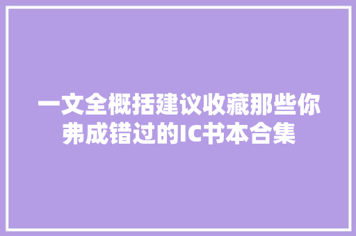 一文全概括建议收藏那些你弗成错过的IC书本合集 一文全概括建议收藏那些你弗成错过的IC书本合集 智能家居