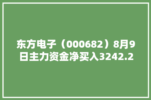 东方电子（000682）8月9日主力资金净买入3242.27万元 东方电子（000682）8月9日主力资金净买入3242.27万元 互联通信