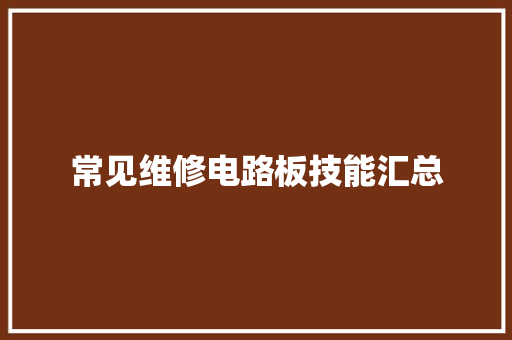 常见维修电路板技能汇总