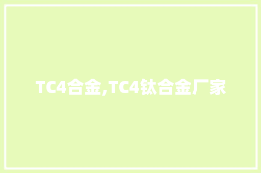 TC4合金,TC4钛合金厂家