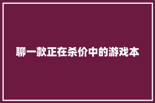聊一款正在杀价中的游戏本 聊一款正在杀价中的游戏本 互联通信
