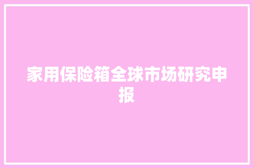 家用保险箱全球市场研究申报 家用保险箱全球市场研究申报 人工智能