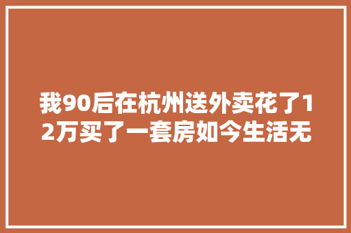 我90后在杭州送外卖花了12万买了一套房如今生活无忧