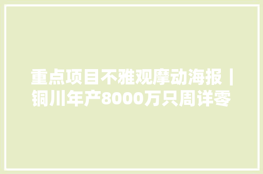 重点项目不雅观摩动海报｜铜川年产8000万只周详零部件智能制造项目