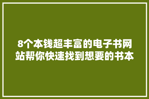 8个本钱超丰富的电子书网站帮你快速找到想要的书本