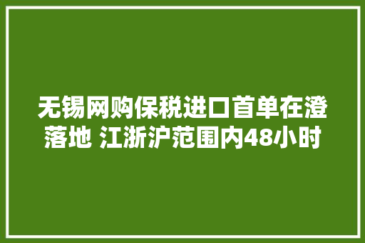 无锡网购保税进口首单在澄落地 江浙沪范围内48小时送达 无锡网购保税进口首单在澄落地 江浙沪范围内48小时送达 智能家居