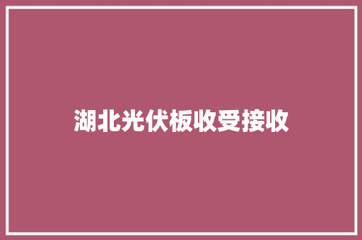 湖北光伏板收受接收