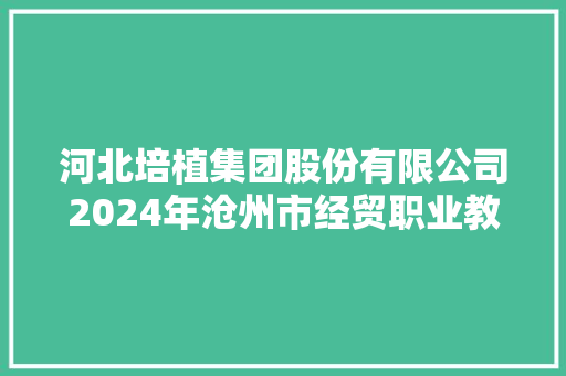 河北培植集团股份有限公司2024年沧州市经贸职业教诲园项目-沧州工贸黉舍防水涂料采购招标