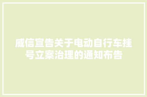 威信宣告关于电动自行车挂号立案治理的通知布告